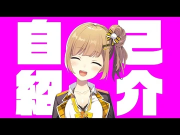 【初投稿】はじめまして！風海みかんだよ！！【自己紹介】