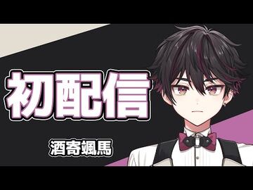【初配信】はじめまして、酒寄颯馬です。【にじさんじ-酒寄颯馬】