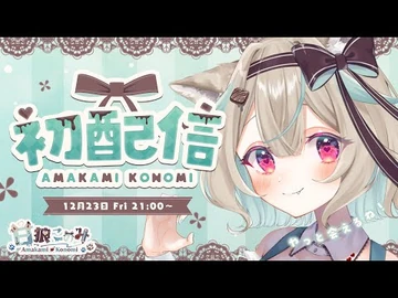 【-初配信】初めまして！最強セルフ受肉Vtuber、甘狼このみです🐺🍫【-DebutStream】【-新人Vtuber】