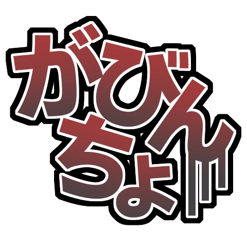 :_がびんちょ: