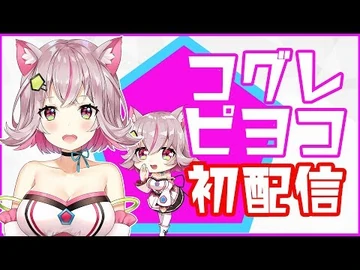 【初配信ASMR】コグレピヨコ_デビュー配信！！【イヤホン・ヘッドホンしてね】