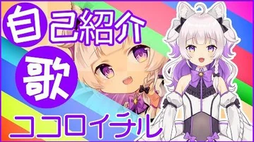 【新人Vtuber】自己紹介の歌【ココロイチル】