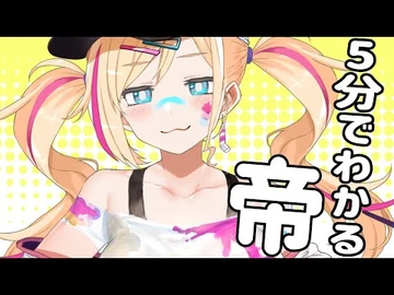 【公式切り抜き】5分でわかる帝お姉ちゃん！【星めぐり学園-帝】