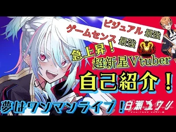 【自己紹介-self-intro】元プロゲーマー⁉︎新人Vtuber白瀬ユウリです！よろしくなぁ〜【配信中に前世や顔バレ放送事故済。】