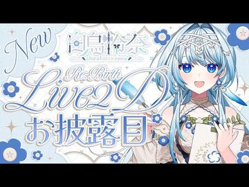 【_-白鳥怜奈新モデル_】ここから始まる物語💐新たな姿に生まれ変わって再スタートだ！【白鳥怜奈-Vtuber-声優】