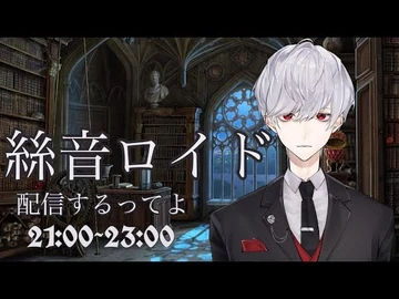 絲音ロイド_配信するってよ