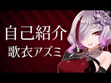 【初配信】はじめましての自己紹介！_-歌衣アズミ