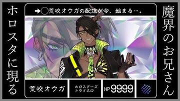 「＃荒咬オウガ初配信」～俺とオマエの出会い～（ホロスターズ）