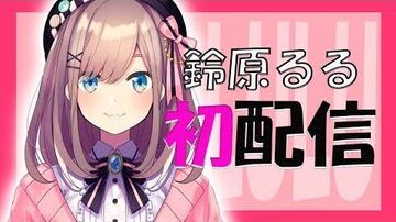 【初配信】初めまして！鈴原るる【にじさんじ】