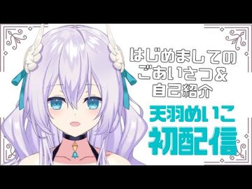 【初配信】女神の天羽めいこです【-MeikoCH】