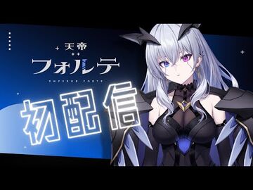 【初配信】始動します。【天帝フォルテ-Neo-Porte】