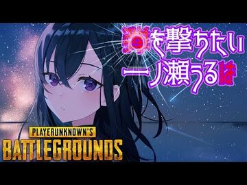 【PUBG】弾を撃ちたい一ノ瀬うるは【新人VTuber】