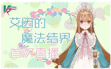 【First livestream】Eine's magic bond beginsEine's debut stream.