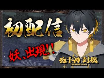 【初配信】妖の万屋...現る！！！！夜十神封魔【_-アップロー_-_-ホロスターズ】