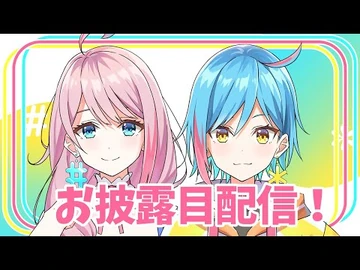 新生loveちゃん、新生あいぴー！お披露目LIVE配信！