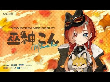 【Debut_movie】巫神こんです🦊🍊うぉうお【REJECT所属_-_-新人VTuber