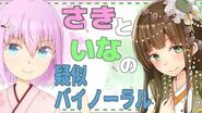 Saki and Ina's "binaural" chatting stream