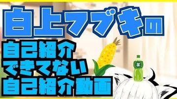 【フブキch】白上フブキの自己紹介できてない自己紹介動画