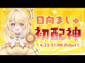 【初配信】おはようございましゅ！【日向ましゅ_-_ななしいんく】