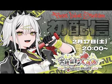【初配信】常勝無敗の女、常勝無敗ぐぬぬ⛓️🔫【-新人VTuber】