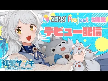 【デビューリレー配信】企業勢になっちゃた～！！！【紅狼サツキ-_ZEROProject3期生】
