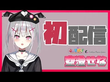 【初配信】初めまして！私が空澄セナでし【ぶいすぽ_CRG-新人Vtuber】