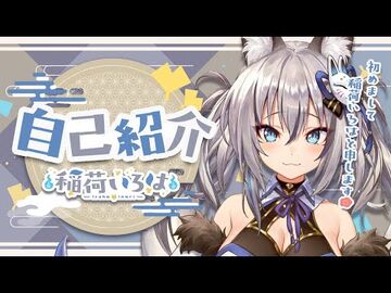 【自己紹介】はじめまして！稲荷いろはと申します！【新人vtuber】