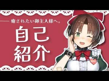 【_自己紹介_】ごーしゅじんさま。夢見野まいです！【_Vtuber_】