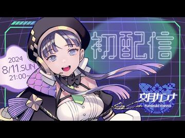 【初配信】天才最強ハカーVtuberのお通りだ！！！【-新人VTuber】