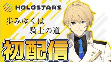 【初配信】『真の騎士を目指して！』初めまして、岸堂天真です【ホロスターズ】