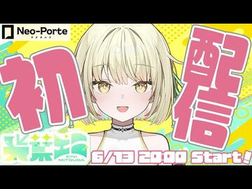 【初配信】光葉エニ参上！！！！【ネオポルテ_-_光葉エニ】