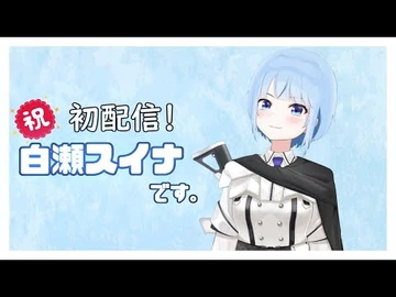 【初配信】白瀬スイナです～よろしく～！【新人Vtuber】