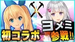 【初コラボ】ヨメミ×アカリのデスマッチ！！