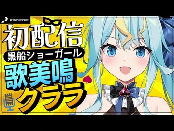 【初配信】日本を旅しながら、魅惑のショーを見せてあげる♡【歌美鳴クララ_-_Phase_Connect】