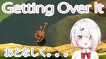 【壺おじさん】Getting_Over_It静かにこっそりやる。。。【にじさんじゲーマーズ_椎名唯華】