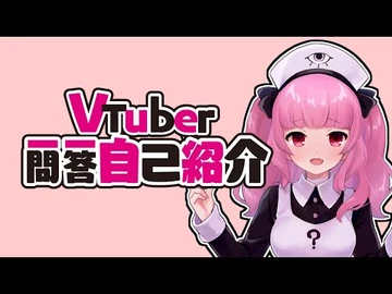 Vtuber一問一答自己紹介_眼疑まり(Gangimari)