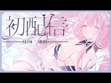 【初配信】你眠好呀!!!終於見面了🎀結月莉莉奈_Ririna_-純奈日常
