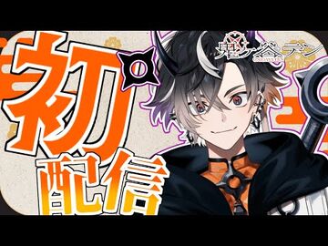 【初配信】鬼ヶ谷テンと申します。【鬼ヶ谷テン_-_ネオポルテ_】