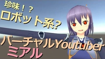 ロボット系バーチャルYoutuber-ミアル-_活動開始なんですかね？