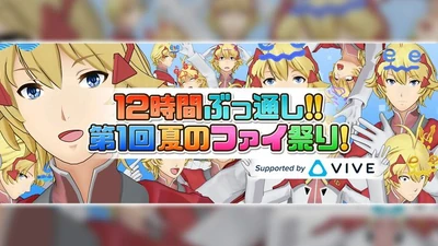 12時間ぶっ通し 第1回 夏のファイ祭り 虛擬youtuber Wiki Fandom