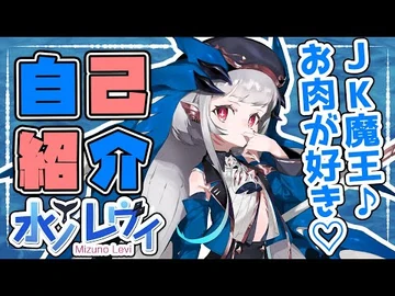 【自己紹介】JKで魔王ですがお肉が大好きな水ノレヴィです♪【新人VTuber】