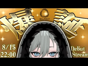 【初配信】二十日ネル爆誕！！みんなに会いに来たよ【BlastProject】