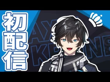 【初配信】_第１話_【にじさんじ-アクシア・クローネ】