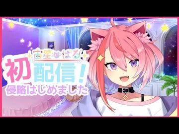 【-ぱる生】初配信！！！侵略系VTuberな猫