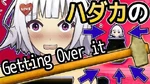 ハダカ❤のツボに世界一イライラ！！！【Getting_Over_it】