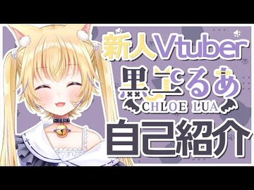 【自己紹介】はじめまして！黒ヱるあ🌙だよ！【新人Vtuber】