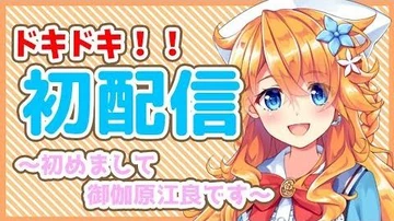 【初配信】初めまして！御伽原江良です！！【にじさんじ】