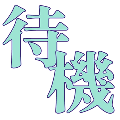 :_たいきもじ: