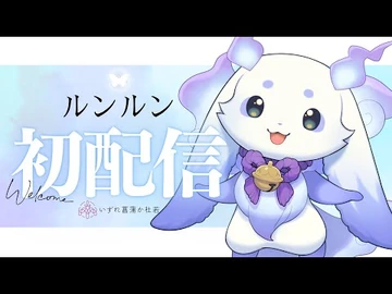 【初配信】お人間さんはじめまして！なぞのいきものです！【ルンルン-にじさんじ】