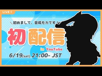 -_初配信_-_初めまして,_音成モカ_です！-_MAHA5JP_-_新人VTuber_-